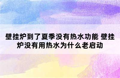 壁挂炉到了夏季没有热水功能 壁挂炉没有用热水为什么老启动